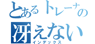 とあるトレーナーの冴えない（インデックス）