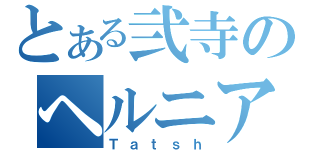 とある弐寺のヘルニア（Ｔａｔｓｈ）