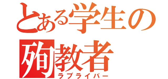 とある学生の殉教者（ラブライバー）