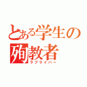 とある学生の殉教者（ラブライバー）