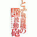 とある戦闘機の超波動砲（ラグナロック）