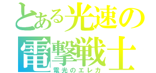 とある光速の電撃戦士（電光のエレカ）