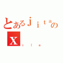 とあるｊｉｔａｌｕのｘ（ｊ［ｇ）