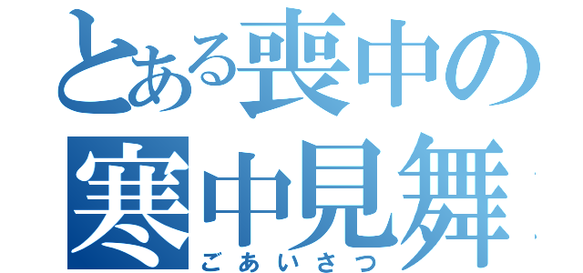 とある喪中の寒中見舞い（ごあいさつ）