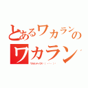 とあるワカランティウスㄟ（ ・ө・ ）ㄏのワカランティウスㄟ（ ・ө・ ）ㄏ（ワカランティウスㄟ（ ・ө・ ）ㄏ）