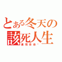 とある冬天の該死人生（還我自由啊）