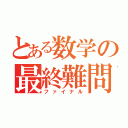 とある数学の最終難問（ファイナル）