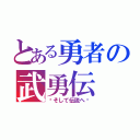 とある勇者の武勇伝（〜そして伝説へ〜）