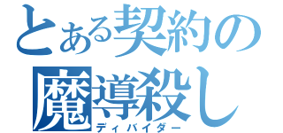 とある契約の魔導殺し（ディバイダー）