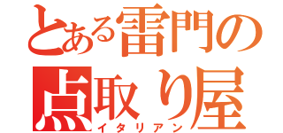 とある雷門の点取り屋（イタリアン）