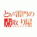 とある雷門の点取り屋（イタリアン）