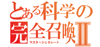 とある科学の完全召喚Ⅱ（マスタージェネレート）