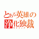 とある英雄の浄化独裁（サナツィア）