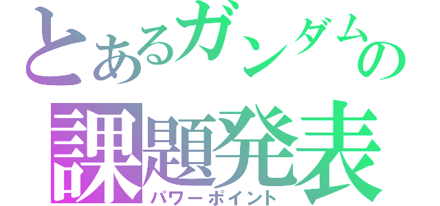 とあるガンダムの課題発表（パワーポイント）