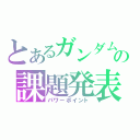 とあるガンダムの課題発表（パワーポイント）