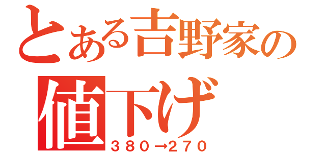 とある吉野家の値下げ（３８０→２７０）