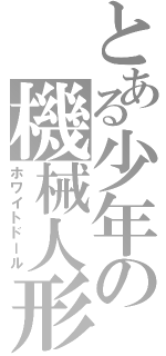 とある少年の機械人形（ホワイトドール）