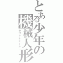 とある少年の機械人形（ホワイトドール）