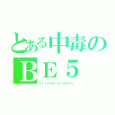 とある中毒のＢＥ５（ｋｉｔｃｈｅｎ－ｄｒｕｎｋｅｒ）