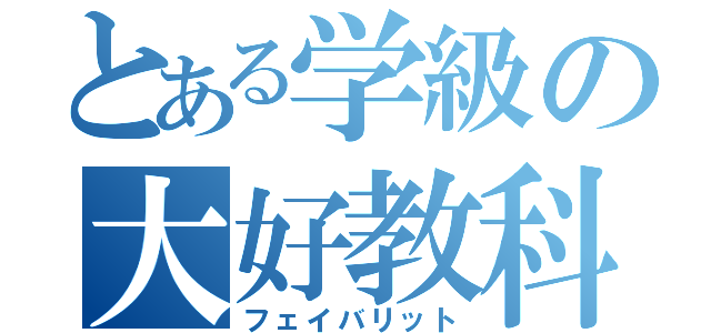 とある学級の大好教科（フェイバリット）