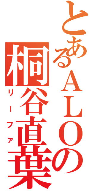 とあるＡＬＯの桐谷直葉（リーファ）