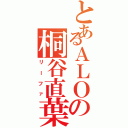 とあるＡＬＯの桐谷直葉（リーファ）