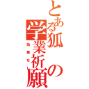 とある狐の学業祈願（効果なし）