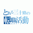 とある三十路の転職活動（エスケープ）