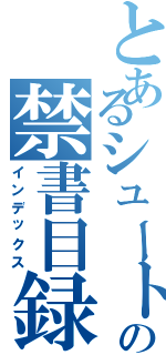 とあるシュートの禁書目録（インデックス）