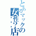 とあるマックの女性？店員（あああ）