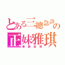 とある三總急診の正妹雅琪（美艷助理）