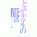 とある中学生の部活（モンハン部）