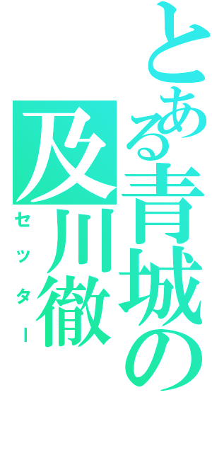 とある青城の及川徹（セッター）