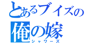 とあるブイズの俺の嫁（シャワーズ）