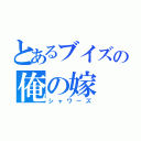 とあるブイズの俺の嫁（シャワーズ）