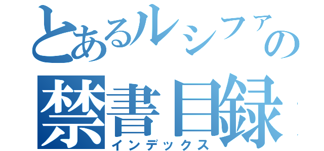 とあるルシファーの禁書目録（インデックス）