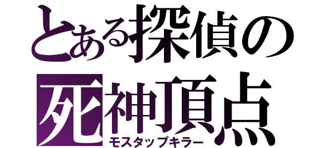 とある探偵の死神頂点（モスタップキラー）