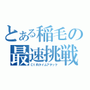 とある稲毛の最速挑戦（Ｃ１内タイムアタック）