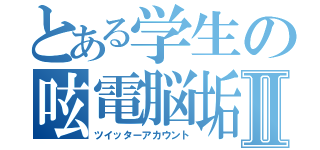 とある学生の呟電脳垢Ⅱ（ツイッターアカウント）