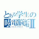 とある学生の呟電脳垢Ⅱ（ツイッターアカウント）