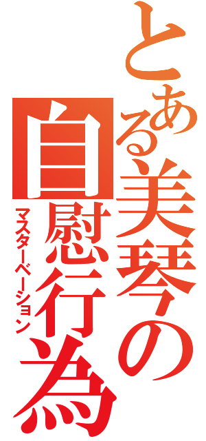 とある美琴の自慰行為（マスターベーション）