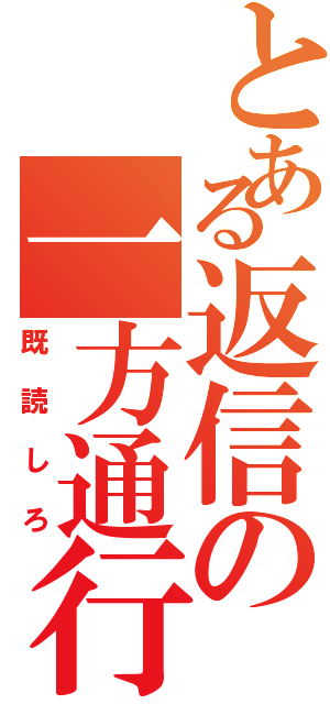 とある返信の一方通行Ⅱ（既読しろ）