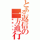 とある返信の一方通行Ⅱ（既読しろ）