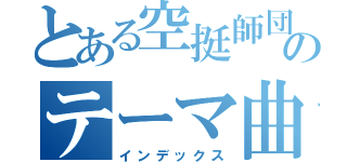 とある空挺師団のテーマ曲（インデックス）