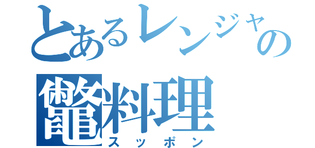 とあるレンジャーの鼈料理（スッポン）