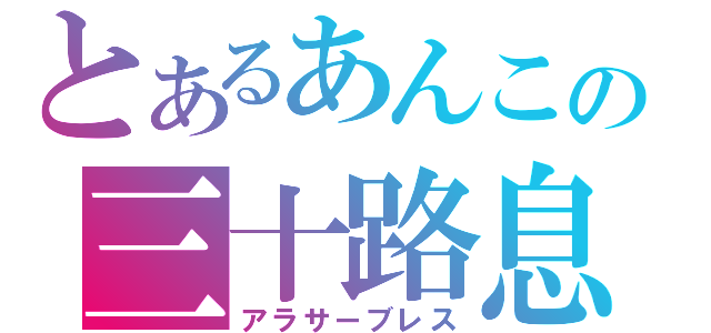 とあるあんこの三十路息（アラサーブレス）