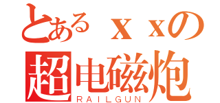 とあるｘｘの超电磁炮（ＲＡＩＬＧＵＮ）