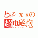 とあるｘｘの超电磁炮（ＲＡＩＬＧＵＮ）