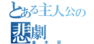 とある主人公の悲劇（金木研）