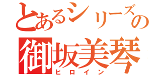 とあるシリーズの御坂美琴（ヒロイン）